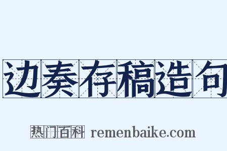 边奏存稿造句是什么意思的图片